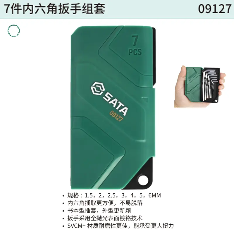 7件内六角扳手组套