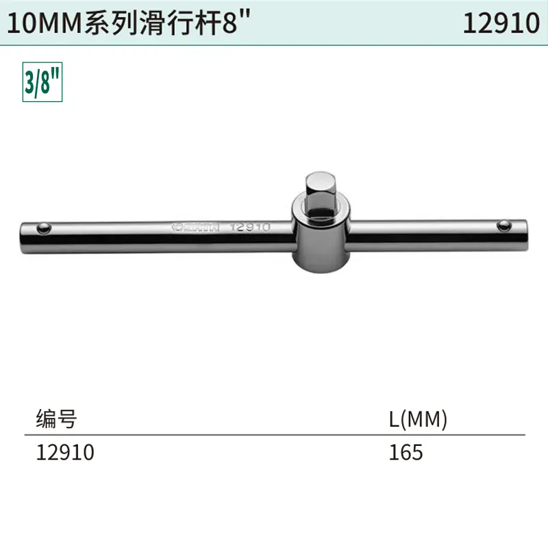 [12910] 10MM系列滑行杆8"