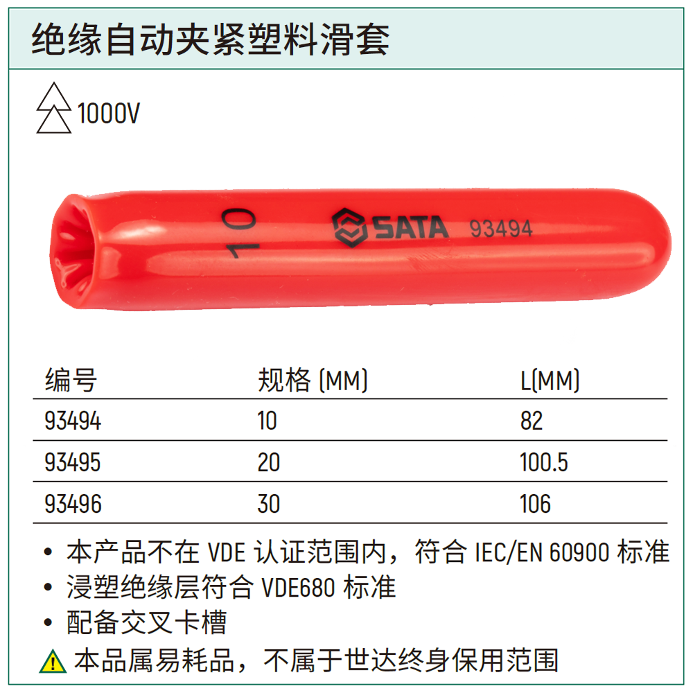 [93495] 绝缘自动夹紧塑料滑套20MM