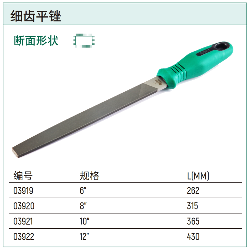 [03920] 细齿平锉8"