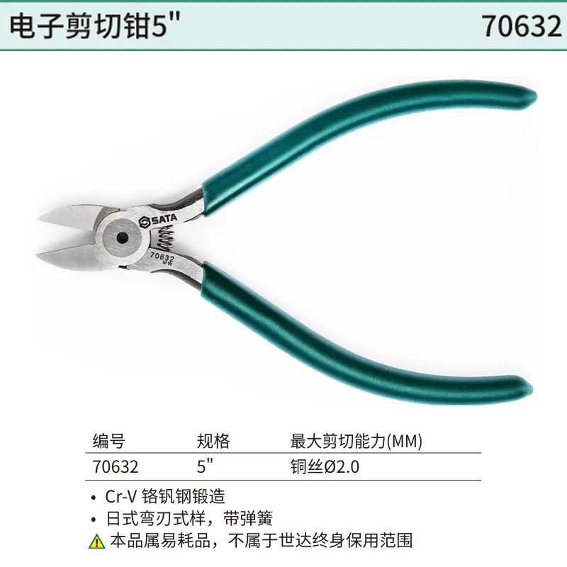 [70632] 电子剪切钳5"