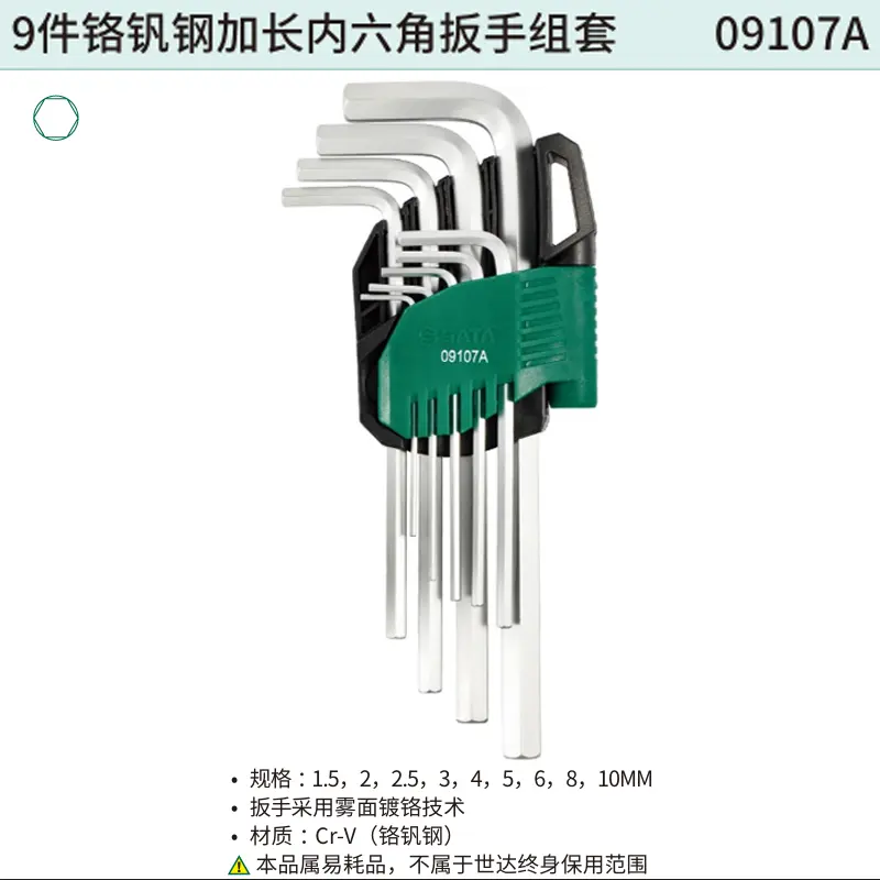 9件铬钒钢加长内六角扳手组套