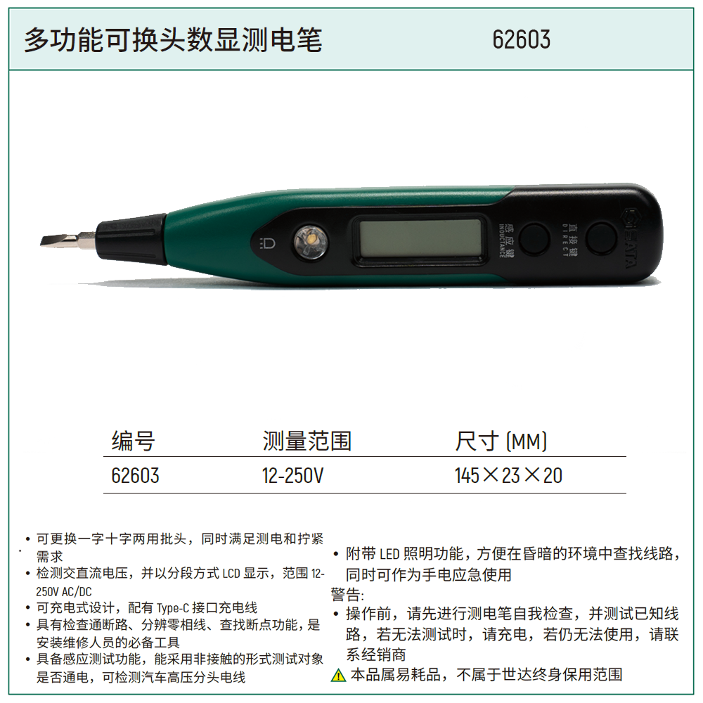 [62603] 多功能可换头数显测电笔