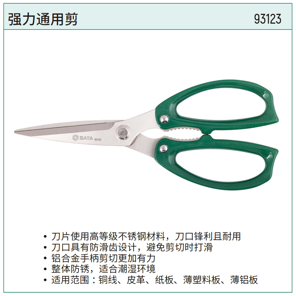 [93123] 强力通用剪20*8.5*1.2cm