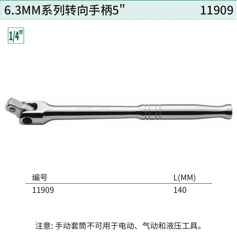 [11909] 6.3MM系列转向手柄5"