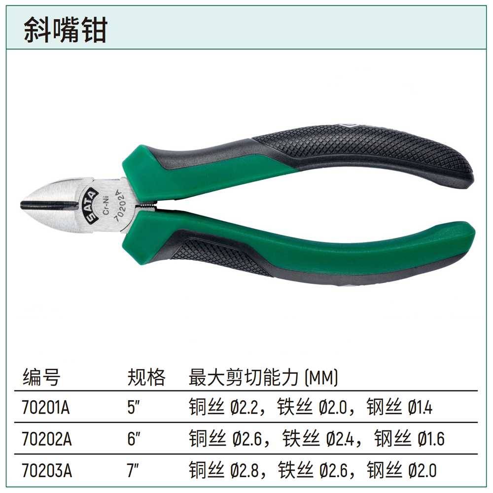 [70202A] 斜嘴钳6"