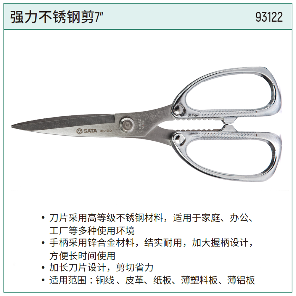 [93122] 强力不锈钢剪7"