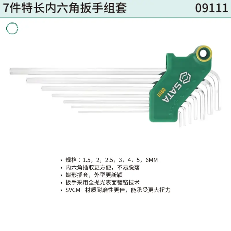 [09111] 7件特长内六角扳手组套