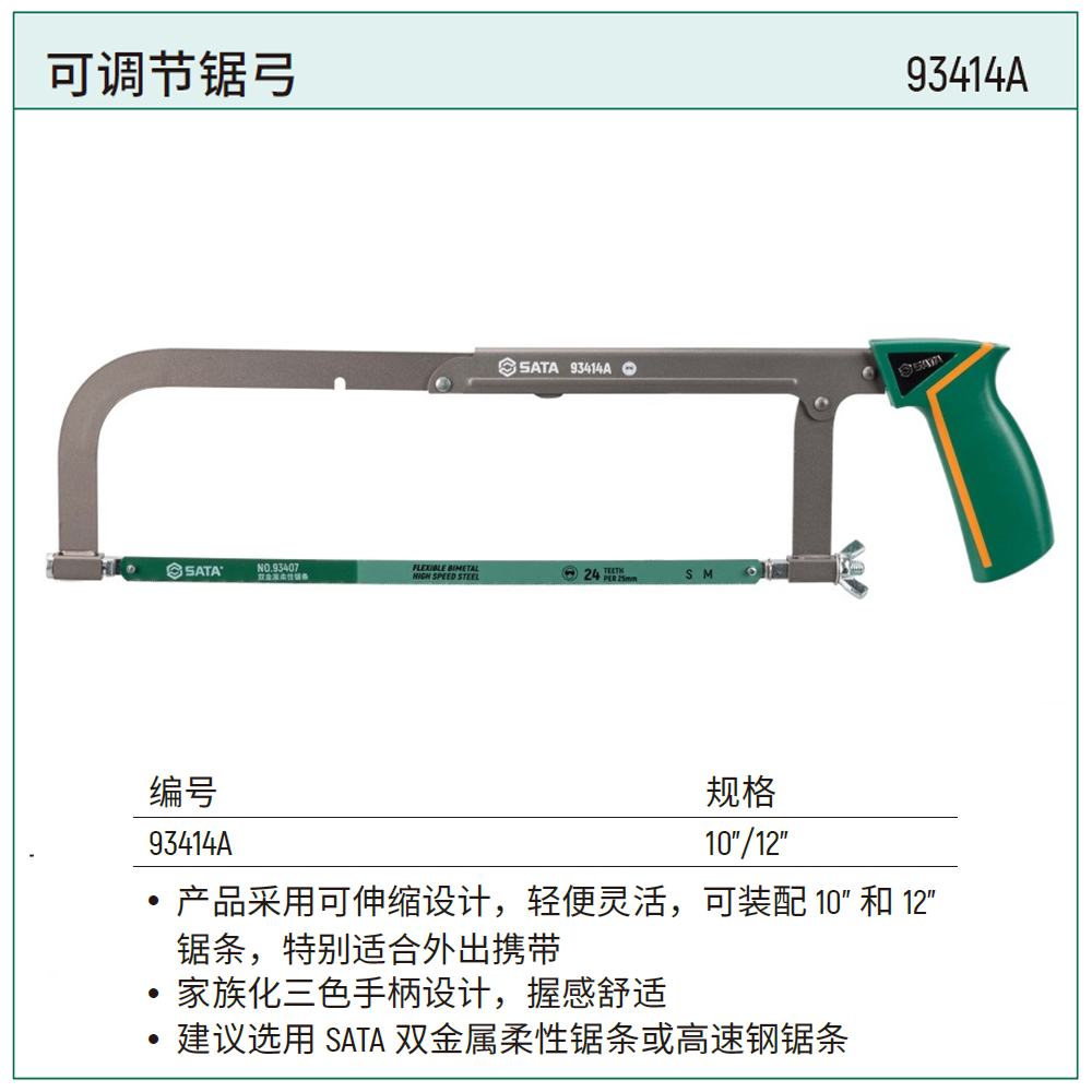 [93414A] 可调节锯弓10"/12"
