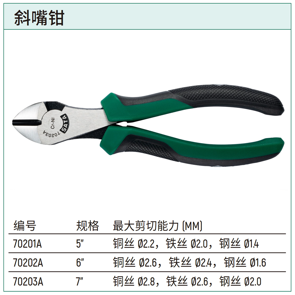 [70203A] 斜嘴钳7"