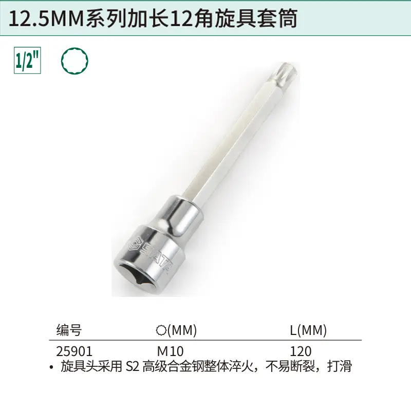 12.5MM系列120MM长12角旋具套筒M10