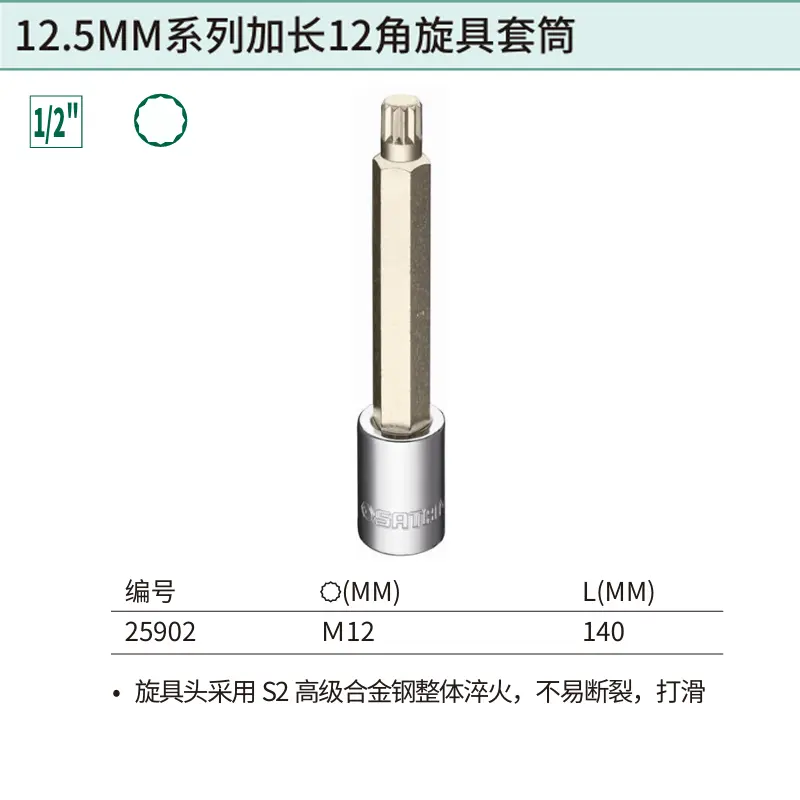 12.5MM系列140MM长12角旋具套筒M12