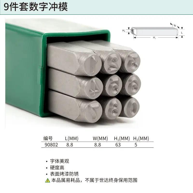 [90802] 9件套数字冲模5MM