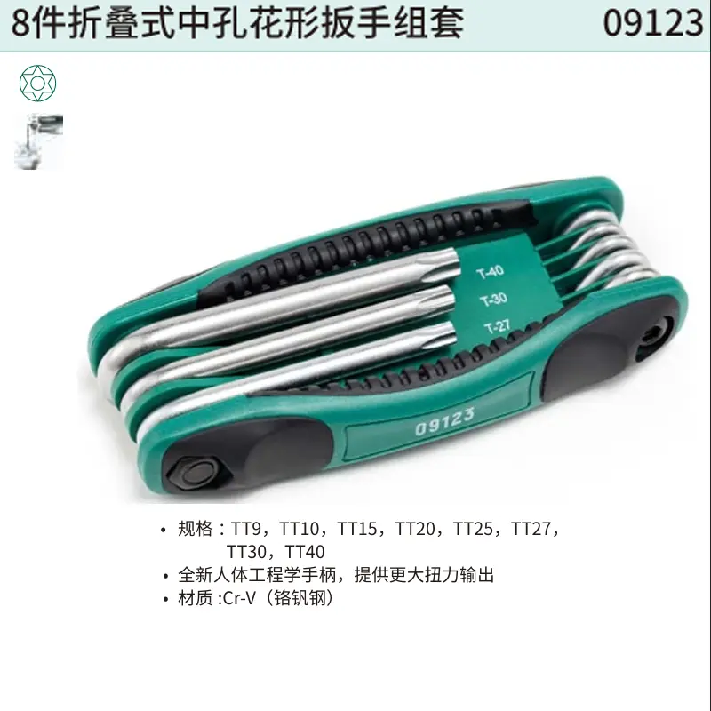 8件折叠式中孔花形扳手组套