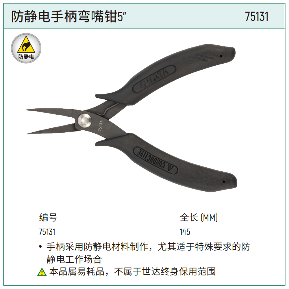 [75131] 防静电手柄弯嘴钳5"