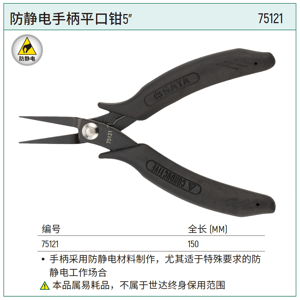 [75121] 防静电手柄平口钳5"
