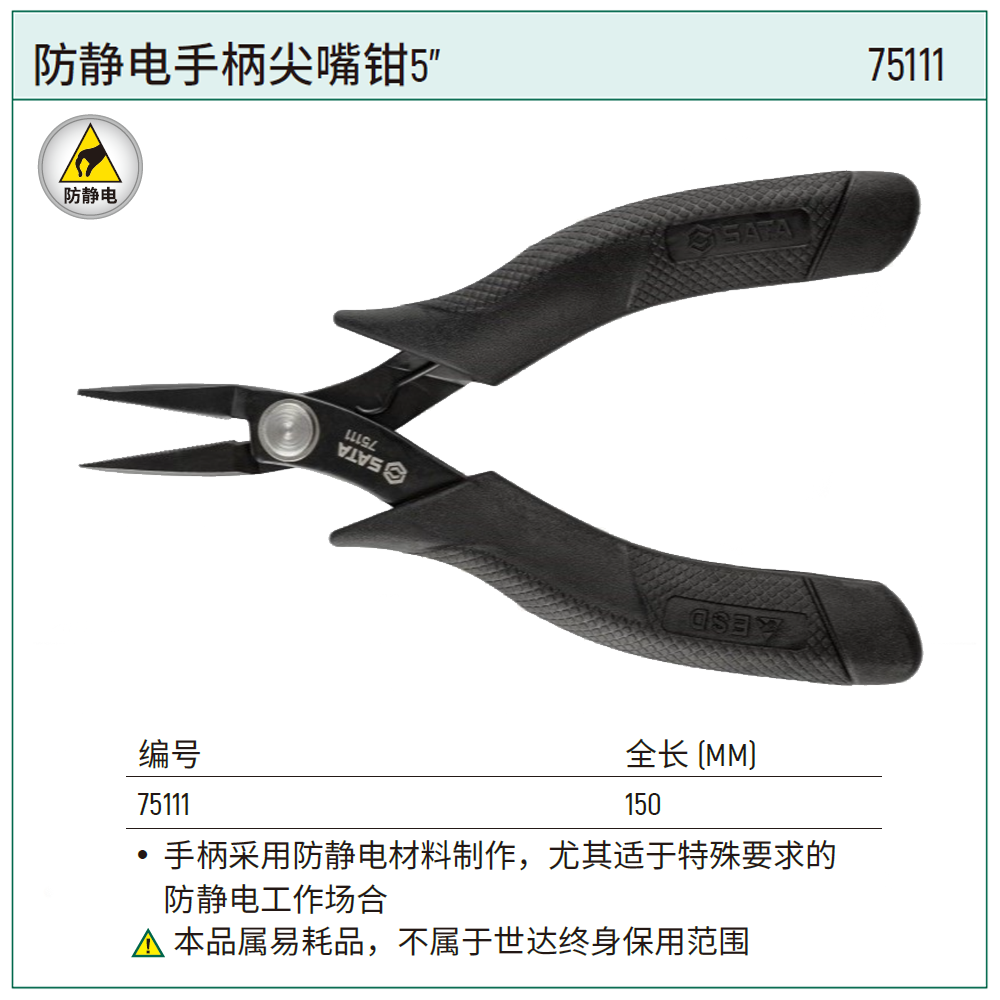 [75111] 防静电手柄尖嘴钳5"