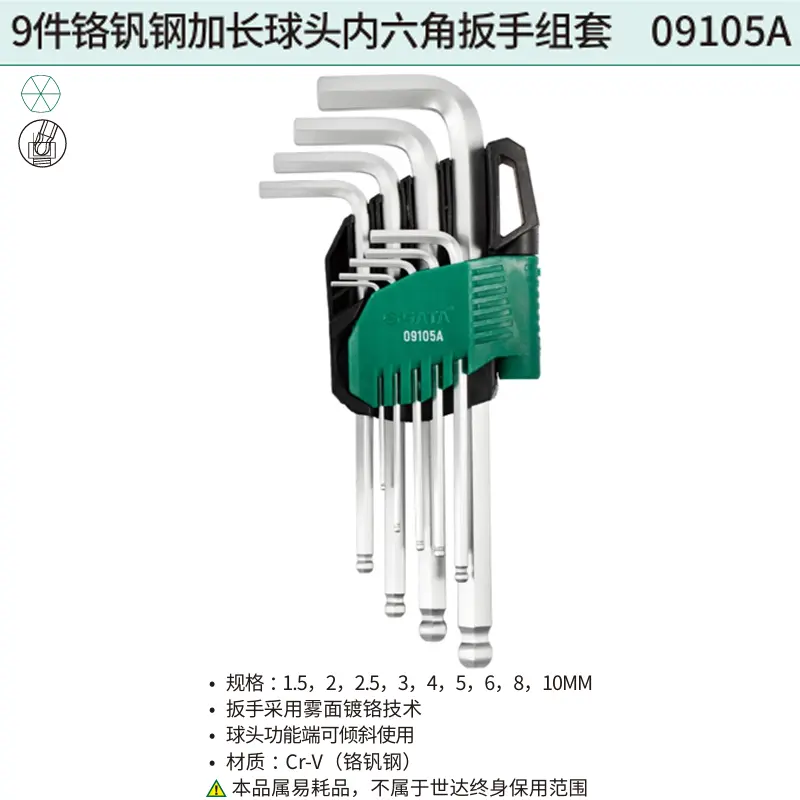 9件铬钒钢加长球头内六角扳手组套