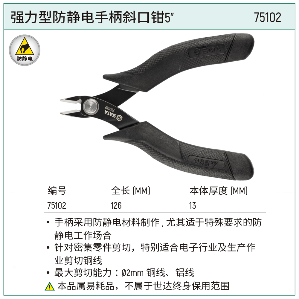 [75102] 强力型防静电手柄斜口钳5"