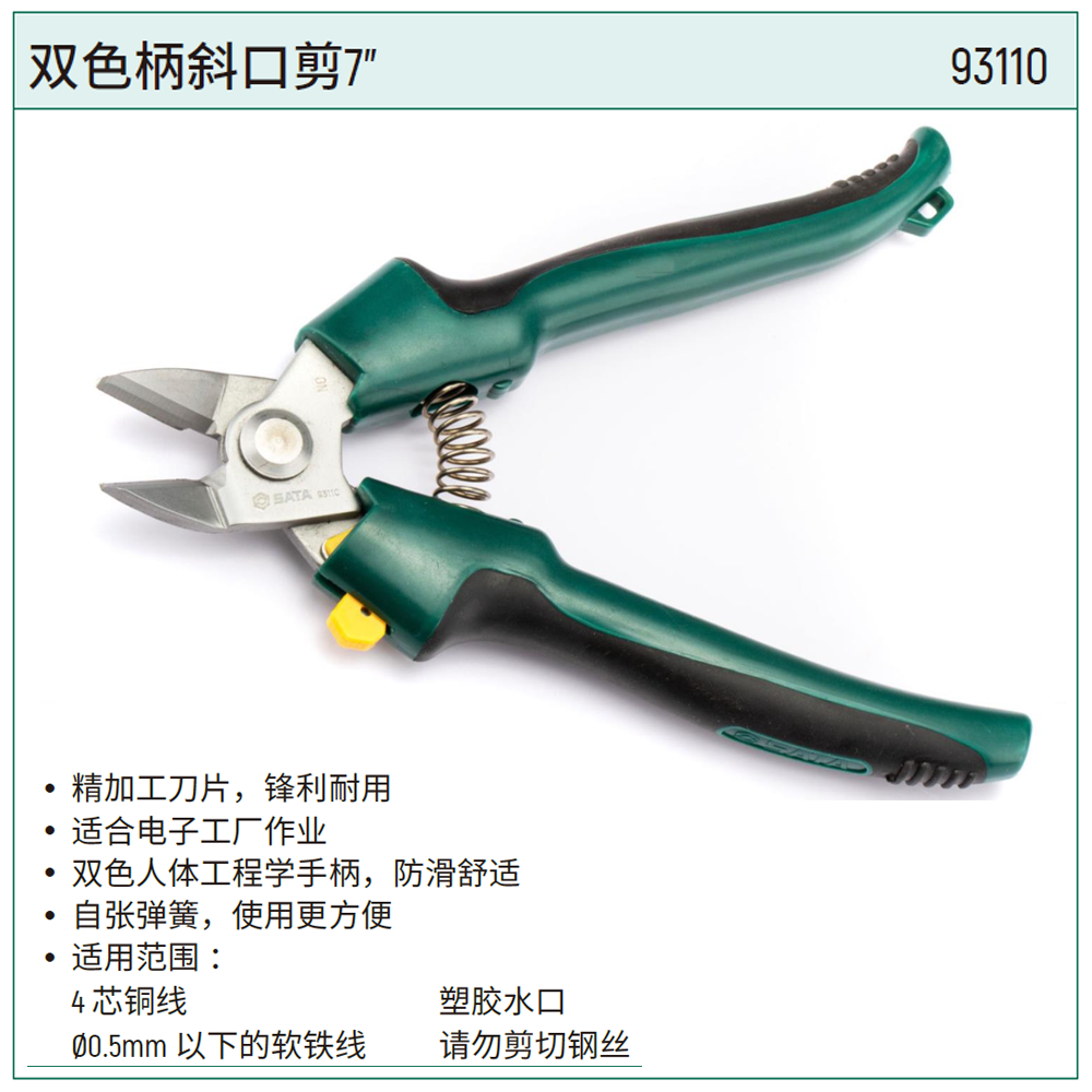 [93110] 双色柄斜口剪7"