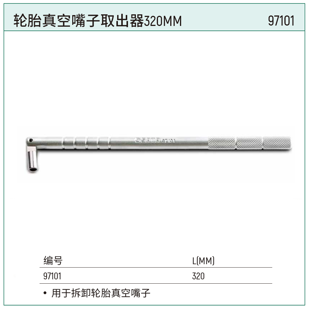 [97101] 轮胎真空嘴子取出器320MM