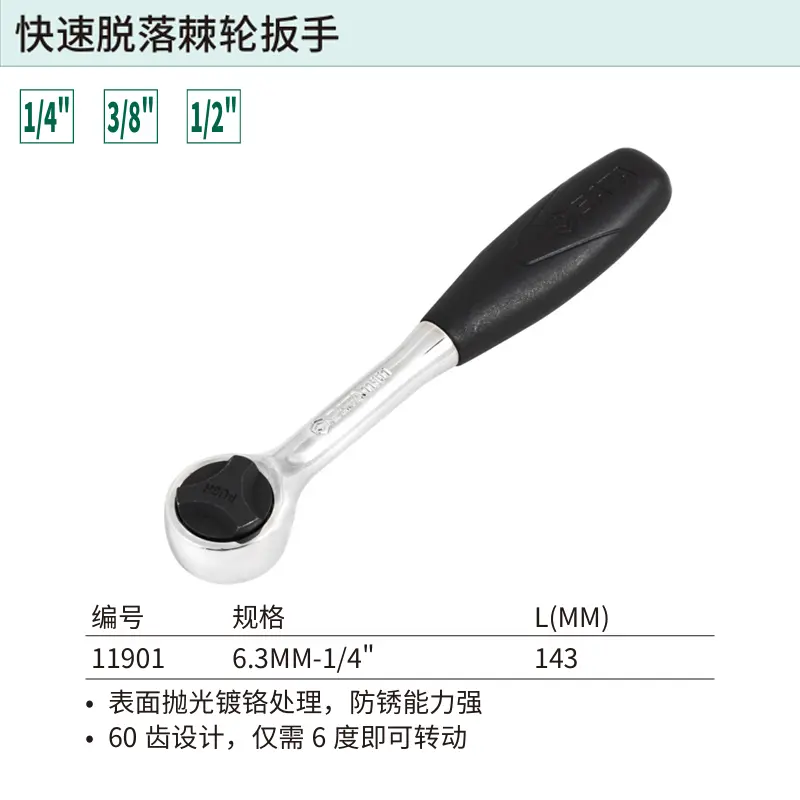 [11901] 6.3MM系列快速脱落棘轮扳手5"