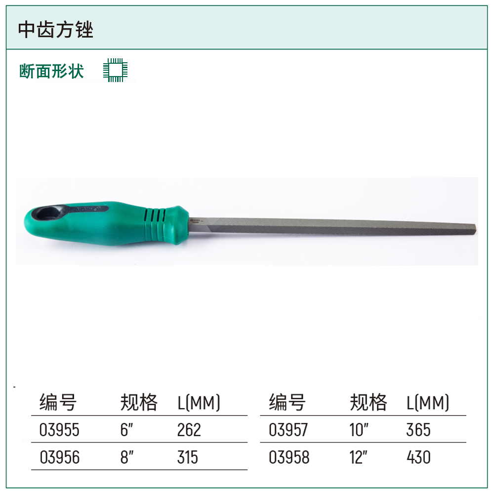 [03958] 中齿方锉12"