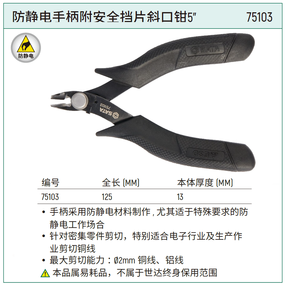 防静电手柄附安全挡片斜口钳5"