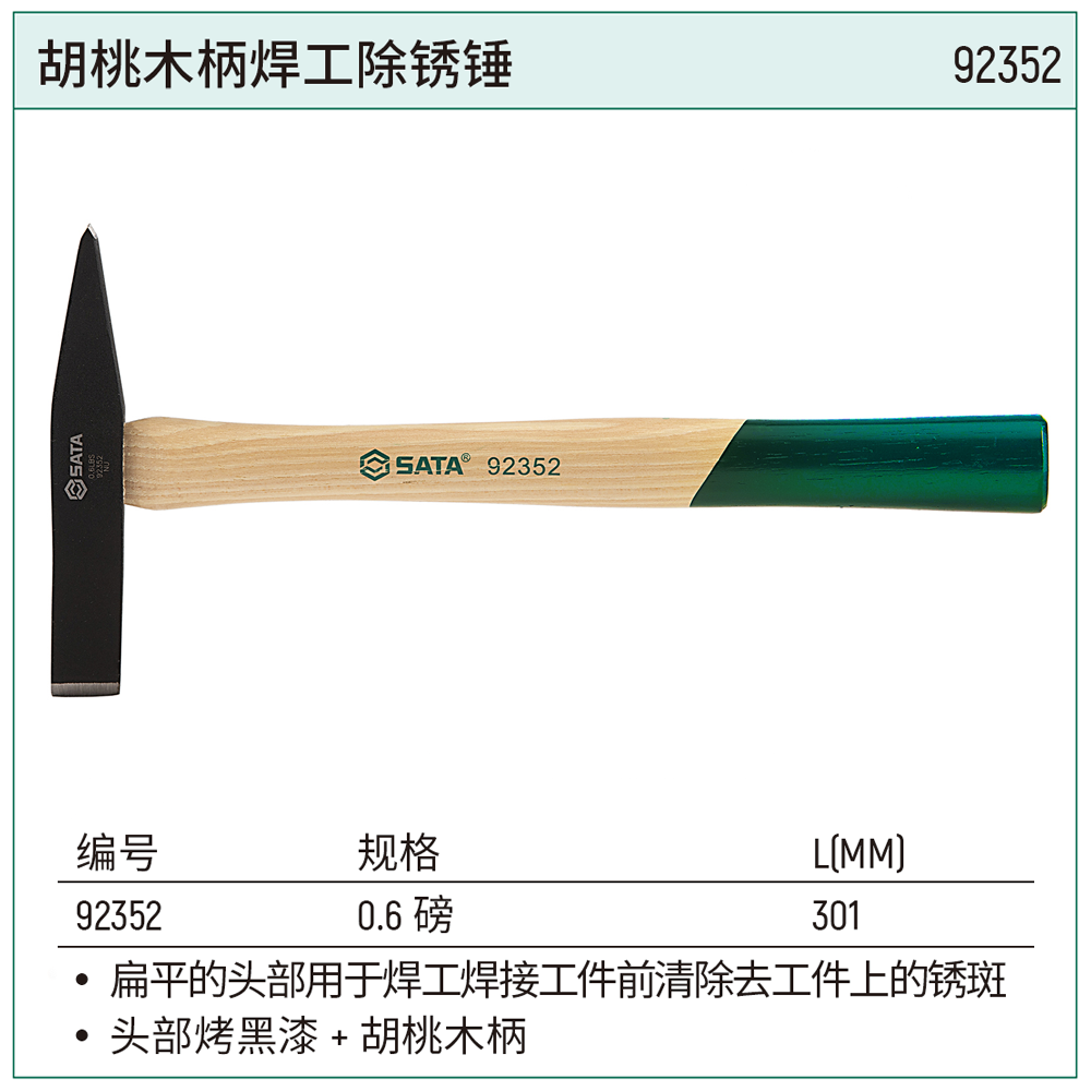 胡桃木柄焊工除锈锤0.6磅