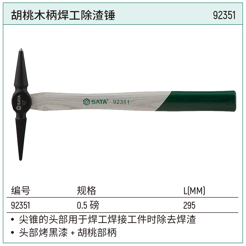 胡桃木柄焊工除渣锤0.5磅