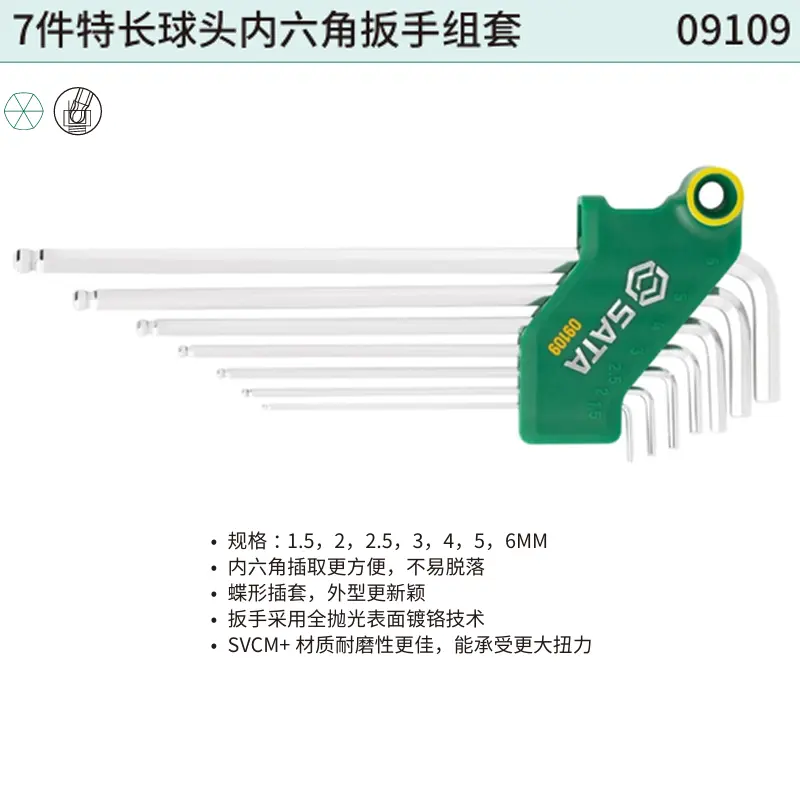 [09109] 7件特长球头内六角扳手组套