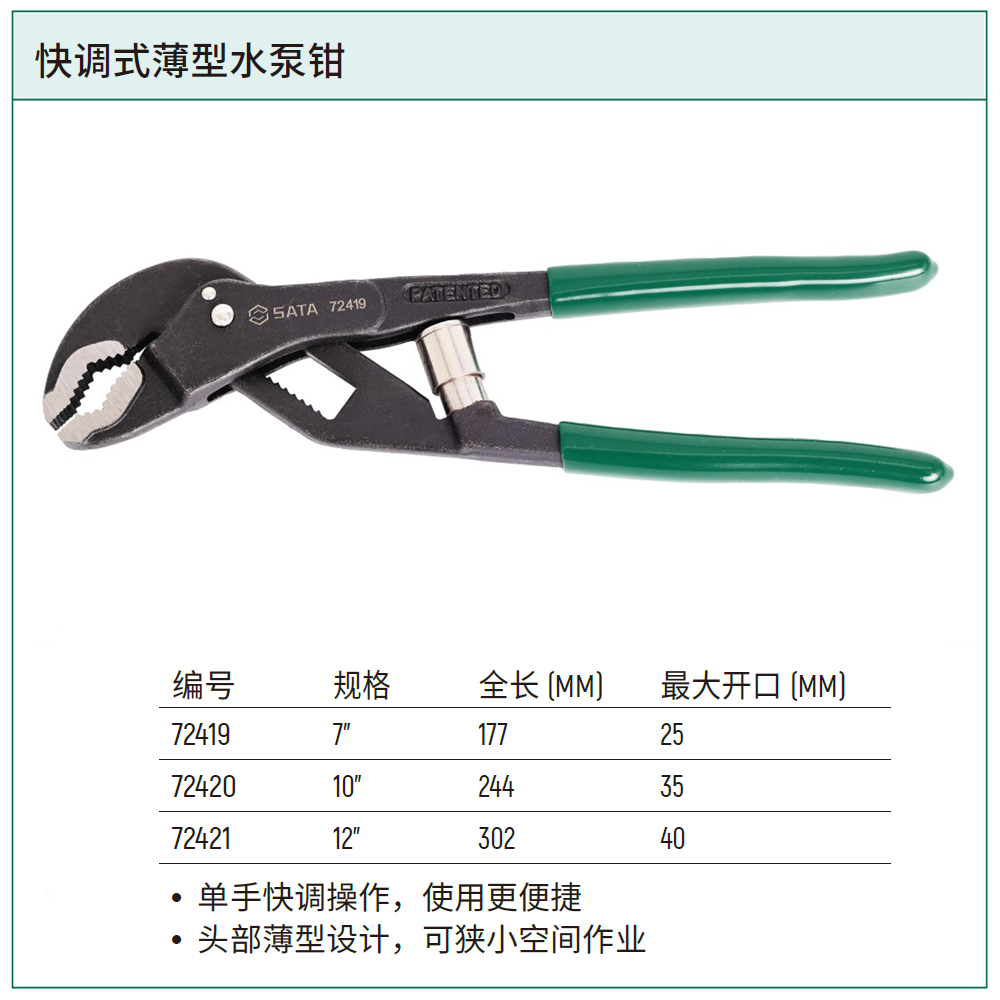 快调式薄型水泵钳7”