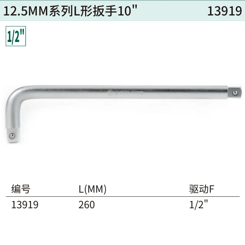 [13919] 12.5MM系列L形扳手10"