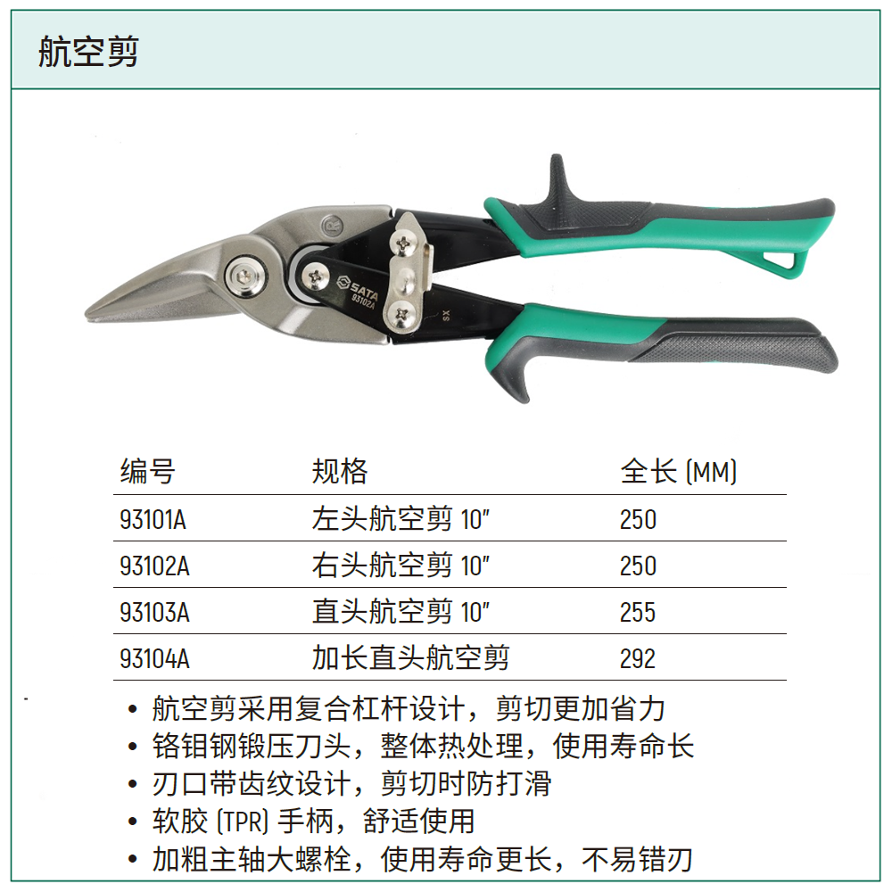 右头航空剪 10”