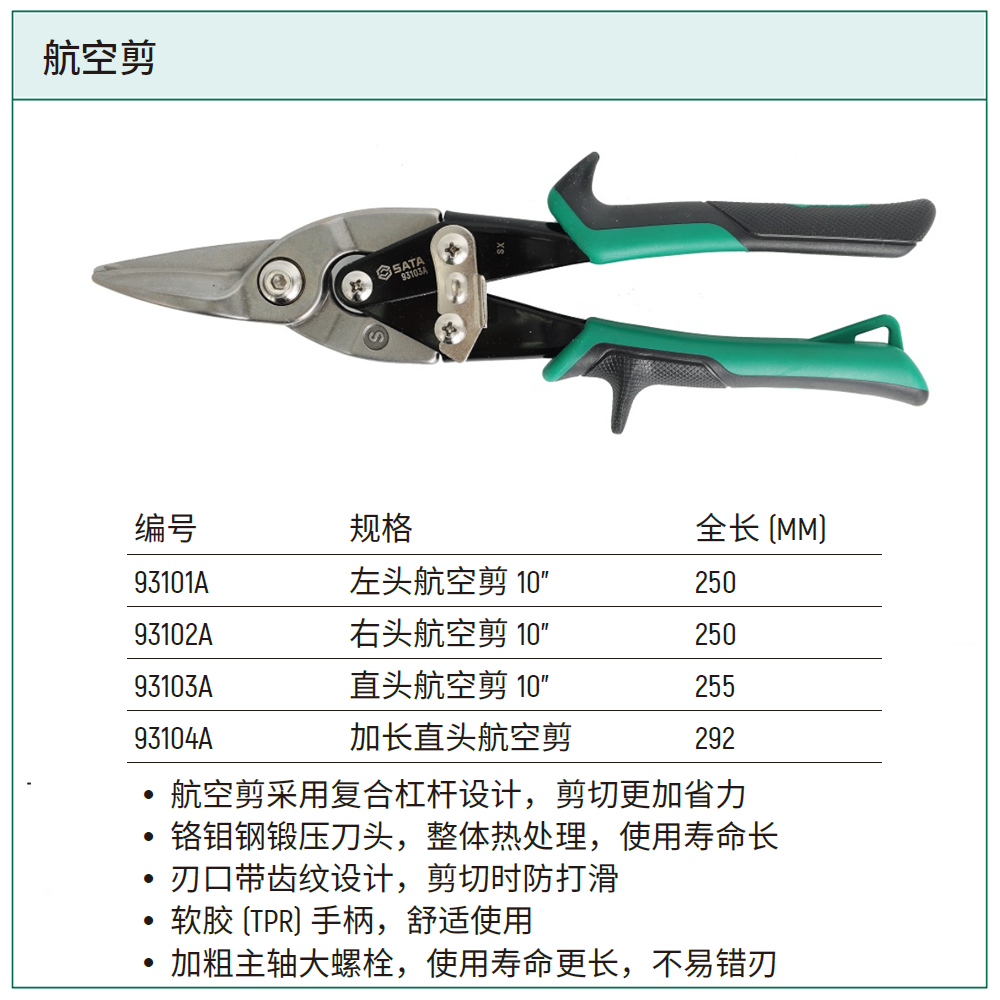 [93103A] 直头航空剪 10"