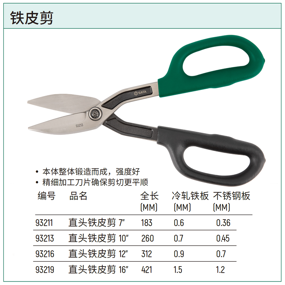 直头铁皮剪7"