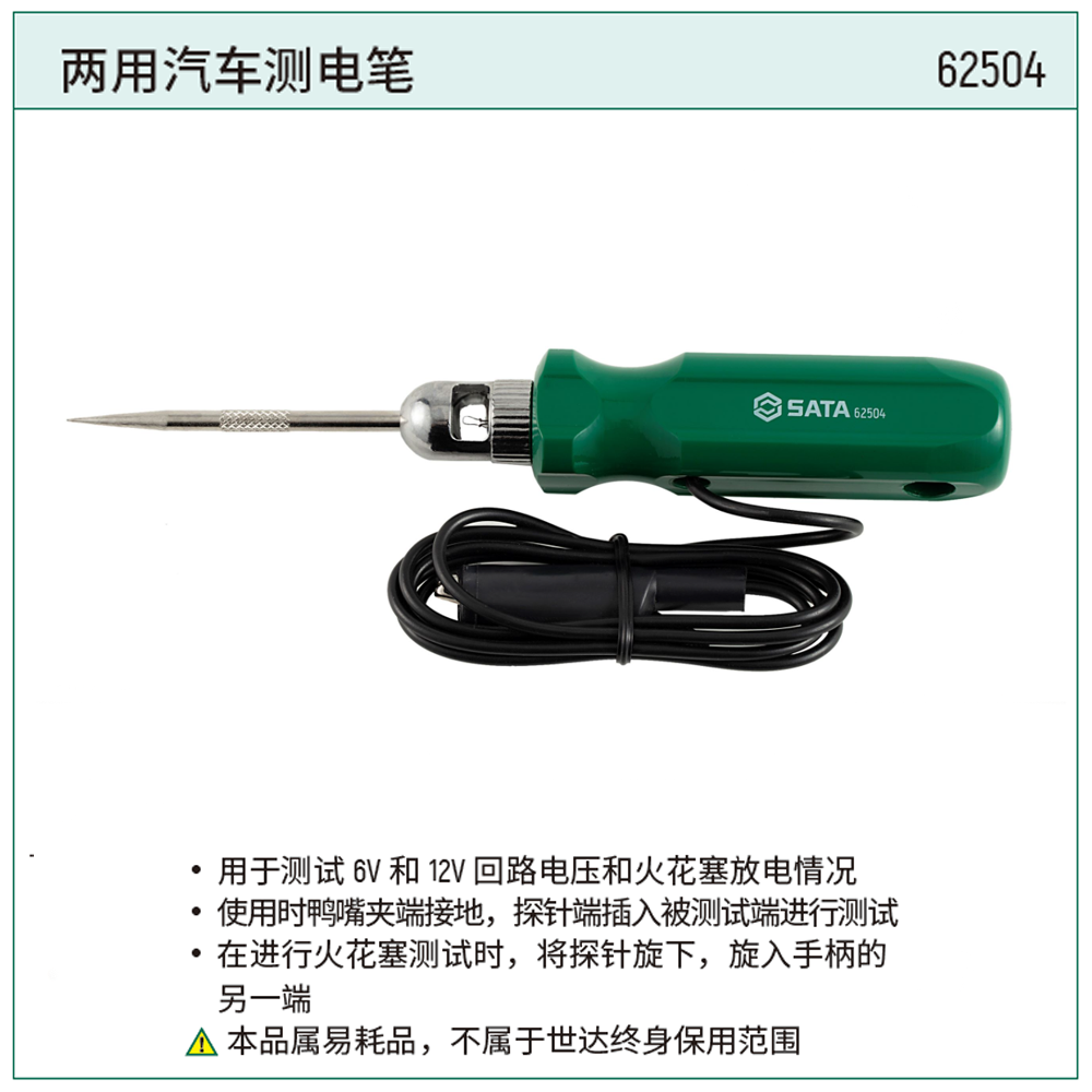 [62504] 两用汽车测电笔