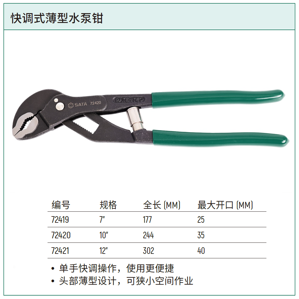 快调式薄型水泵钳10”