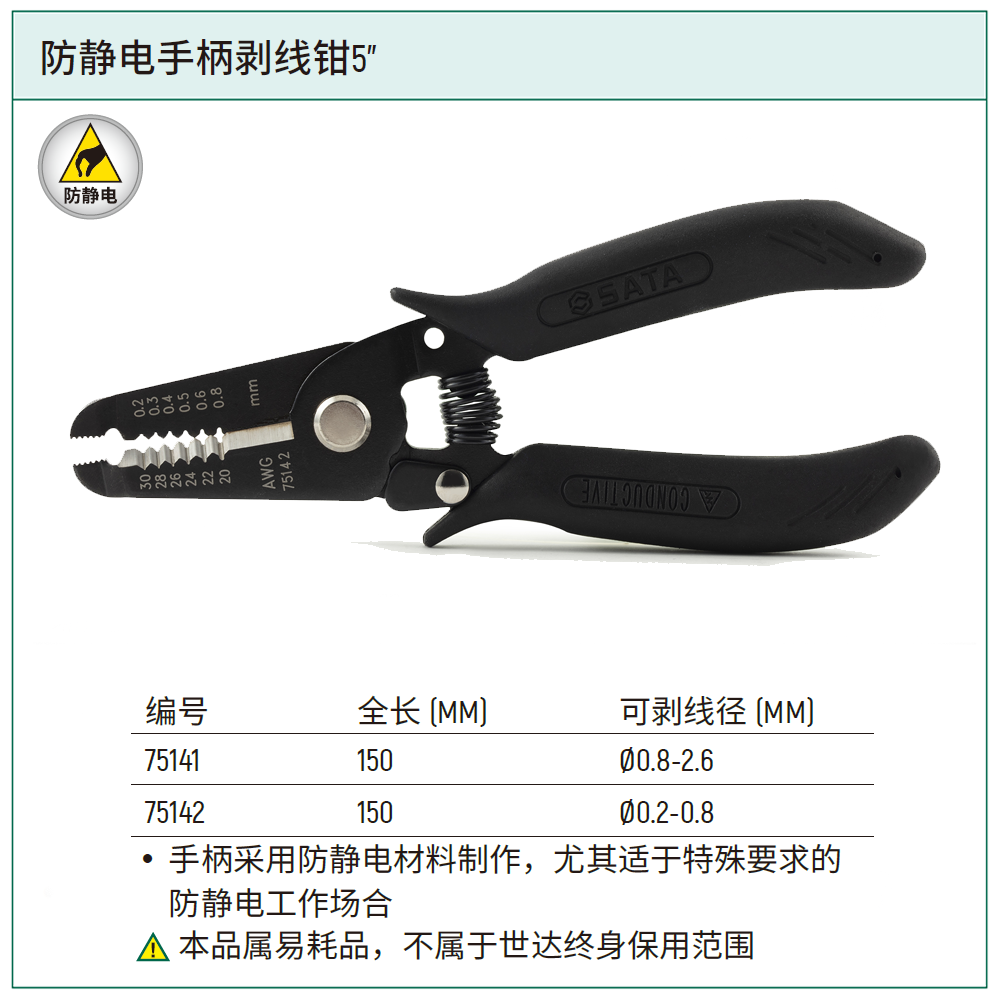 [75142] 防静电手柄剥线钳5"(0.2-0.8MM)