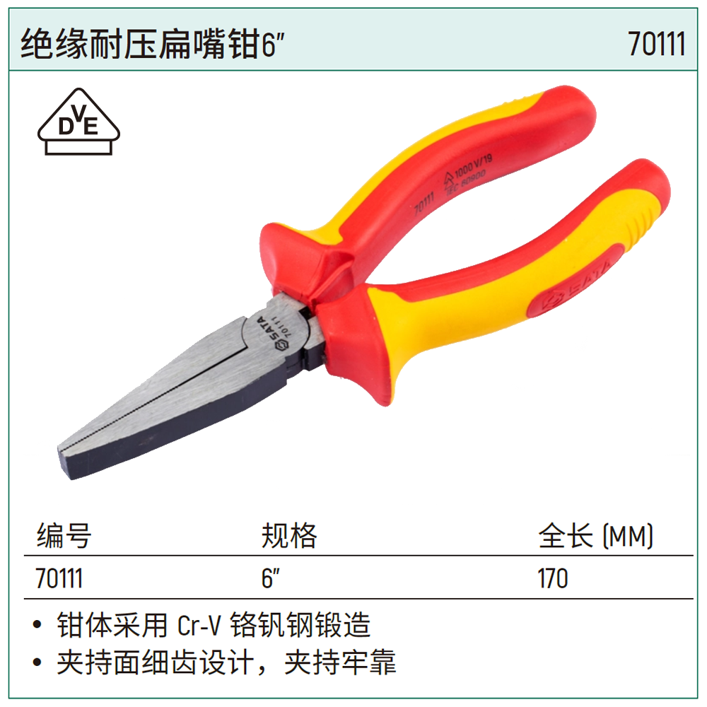 绝缘耐压扁嘴钳6"