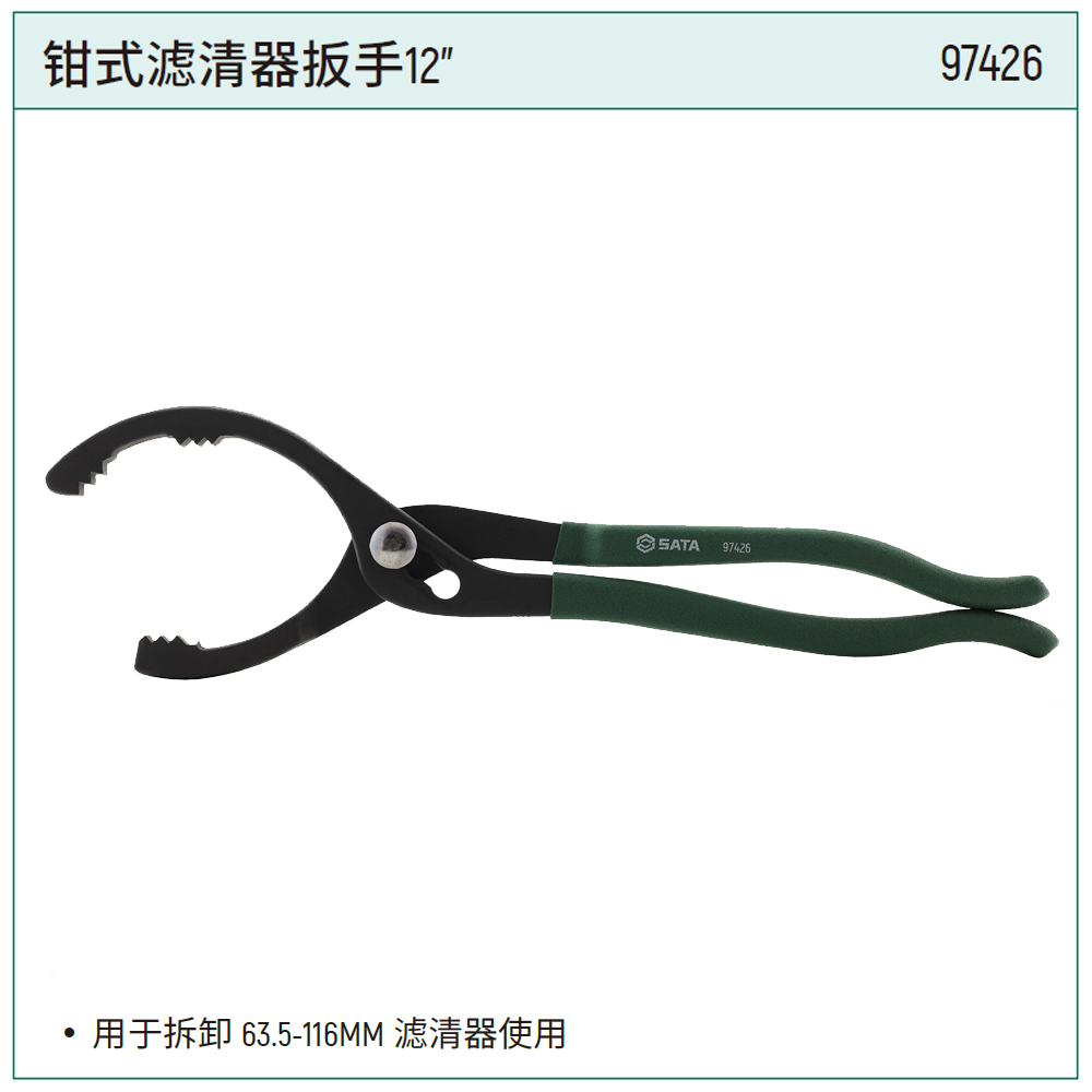 [97426] 钳式滤清器扳手12"