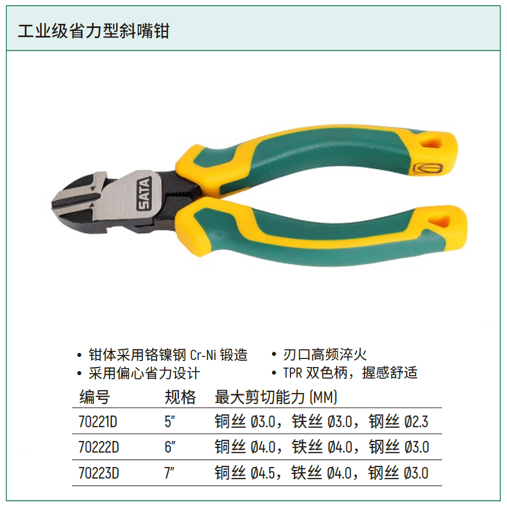 [70222D] 工业级省力型斜嘴钳6"