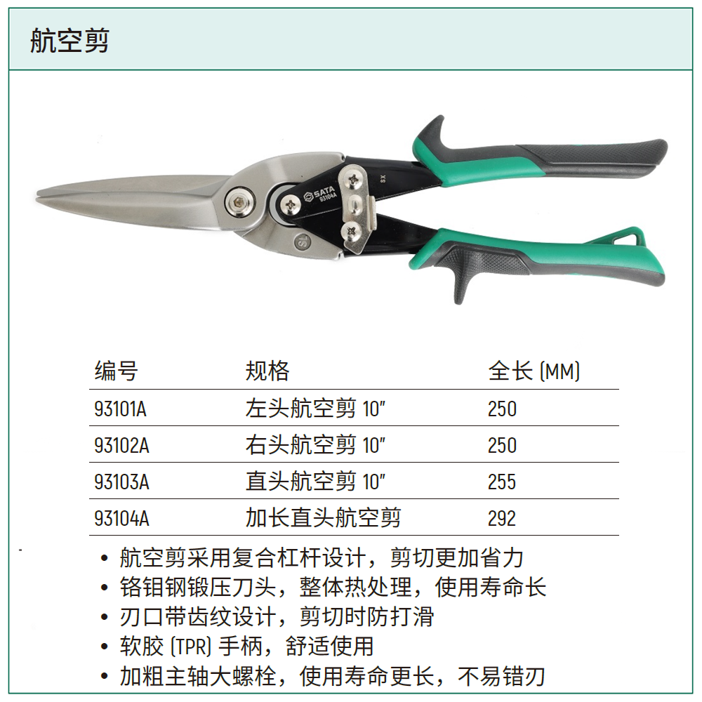 加长直头航空剪