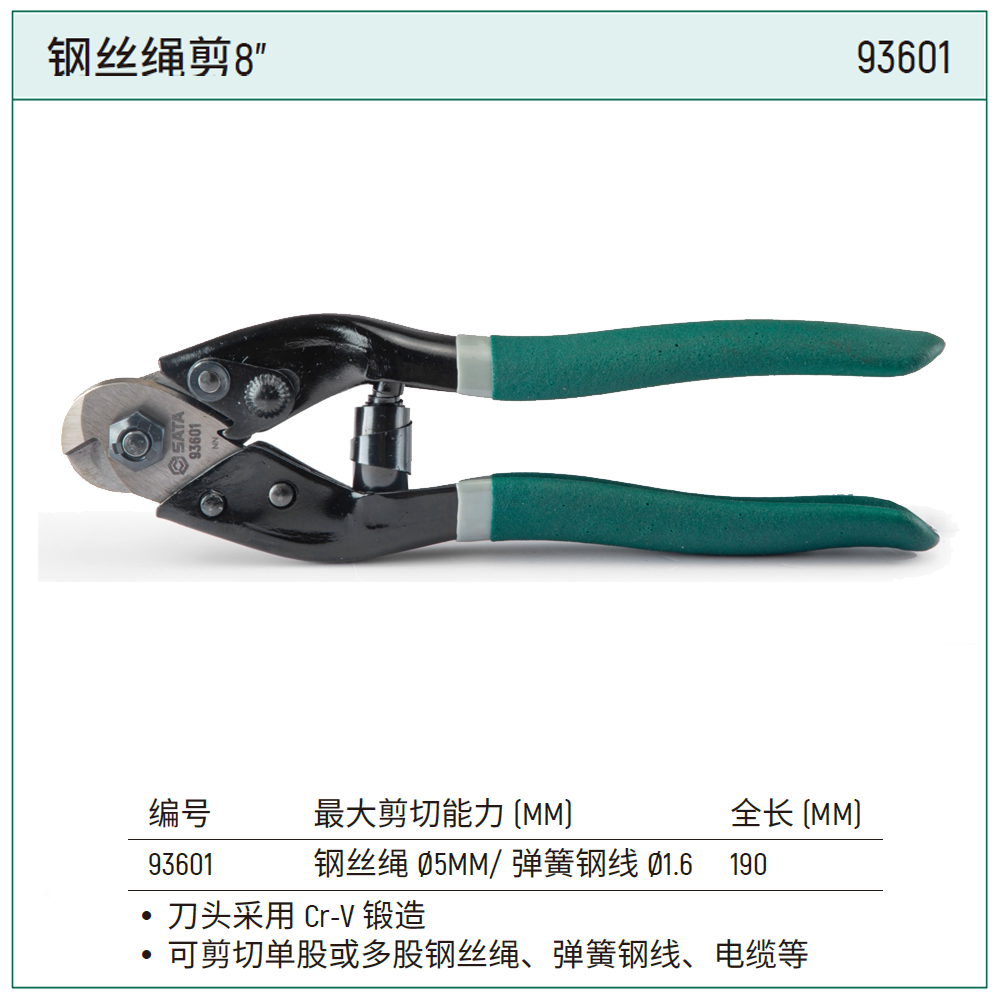 [93601] 钢丝绳剪8"