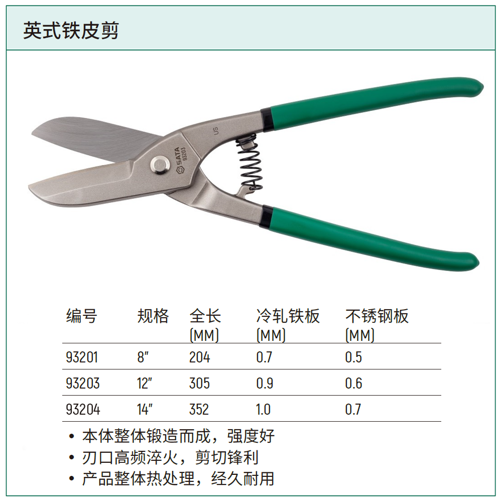 [93204] 英式铁皮剪14"