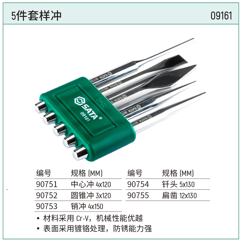 [09161] 5件套样冲
