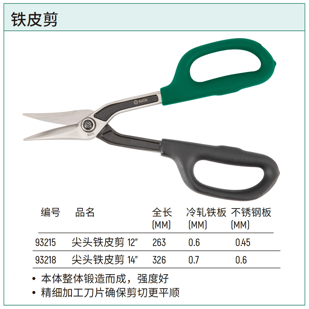 [93215] 尖头铁皮剪10"