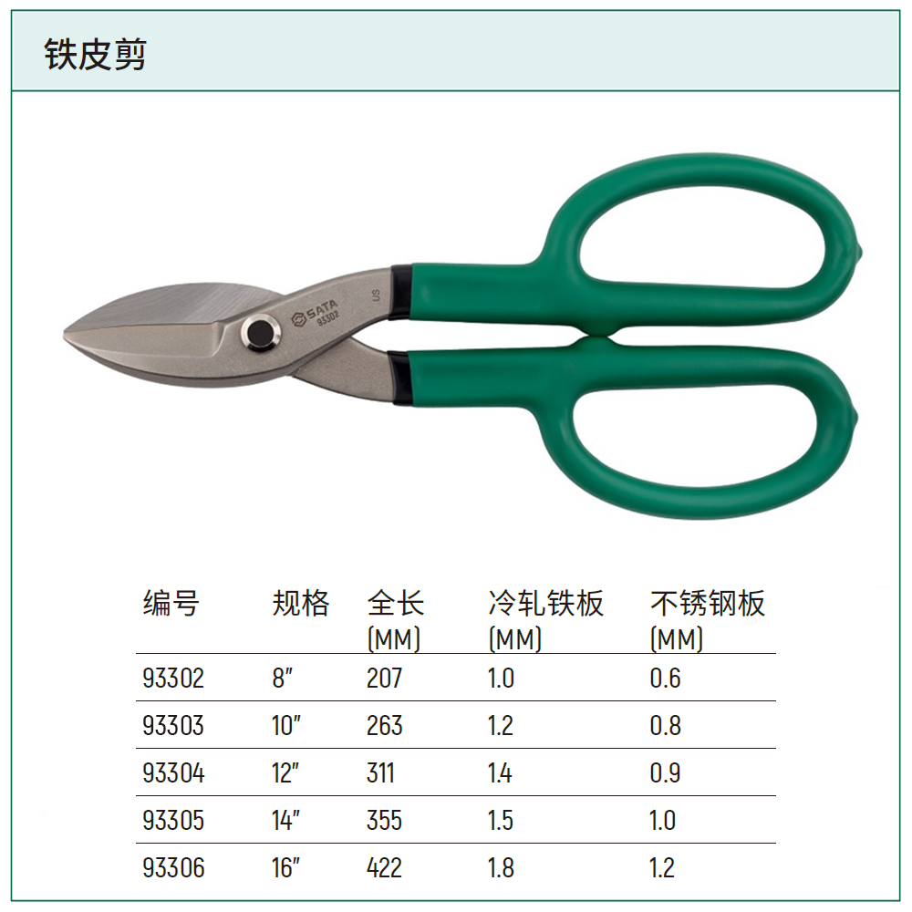 [93303] 铁皮剪10"