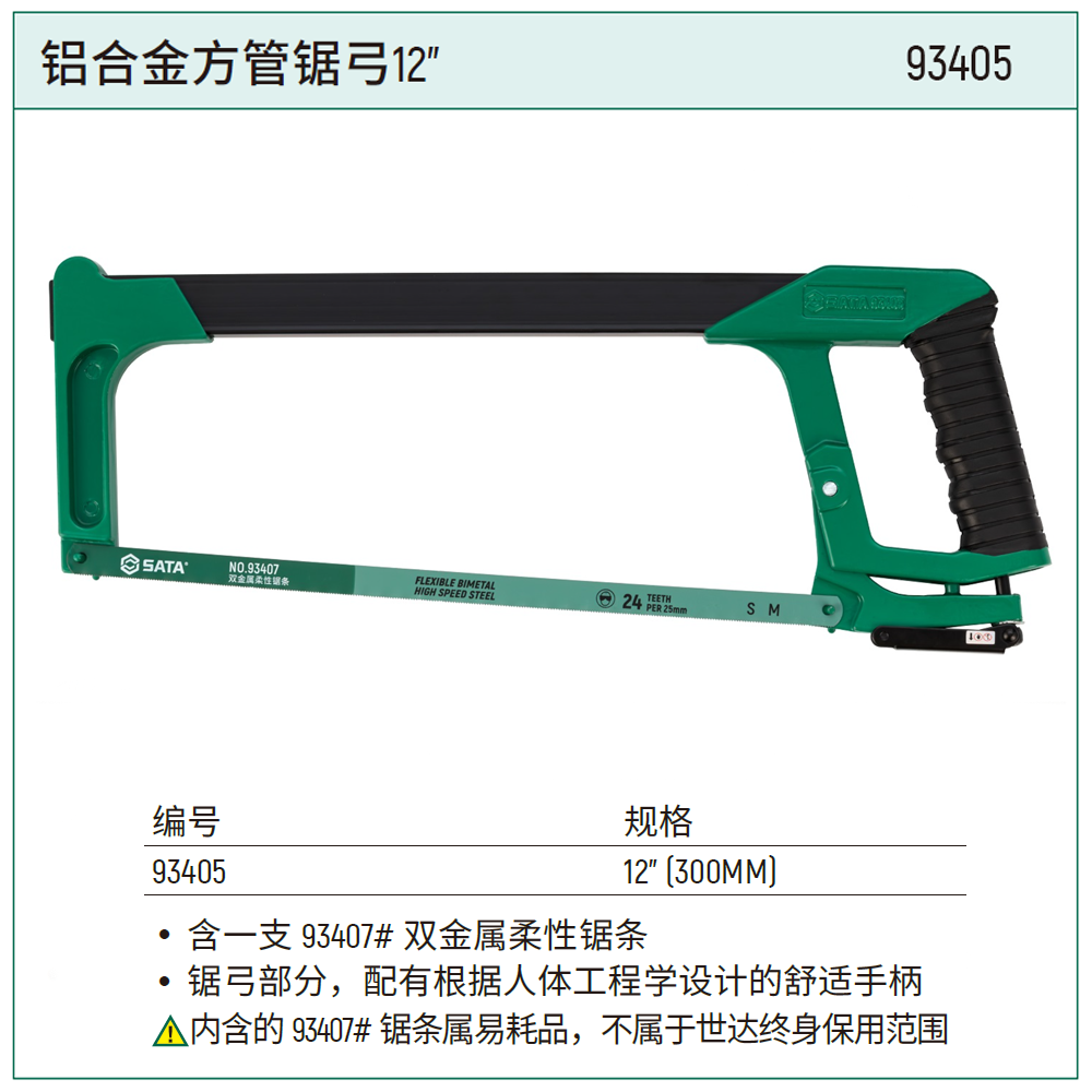 [93405] 铝合金方管锯弓12"
