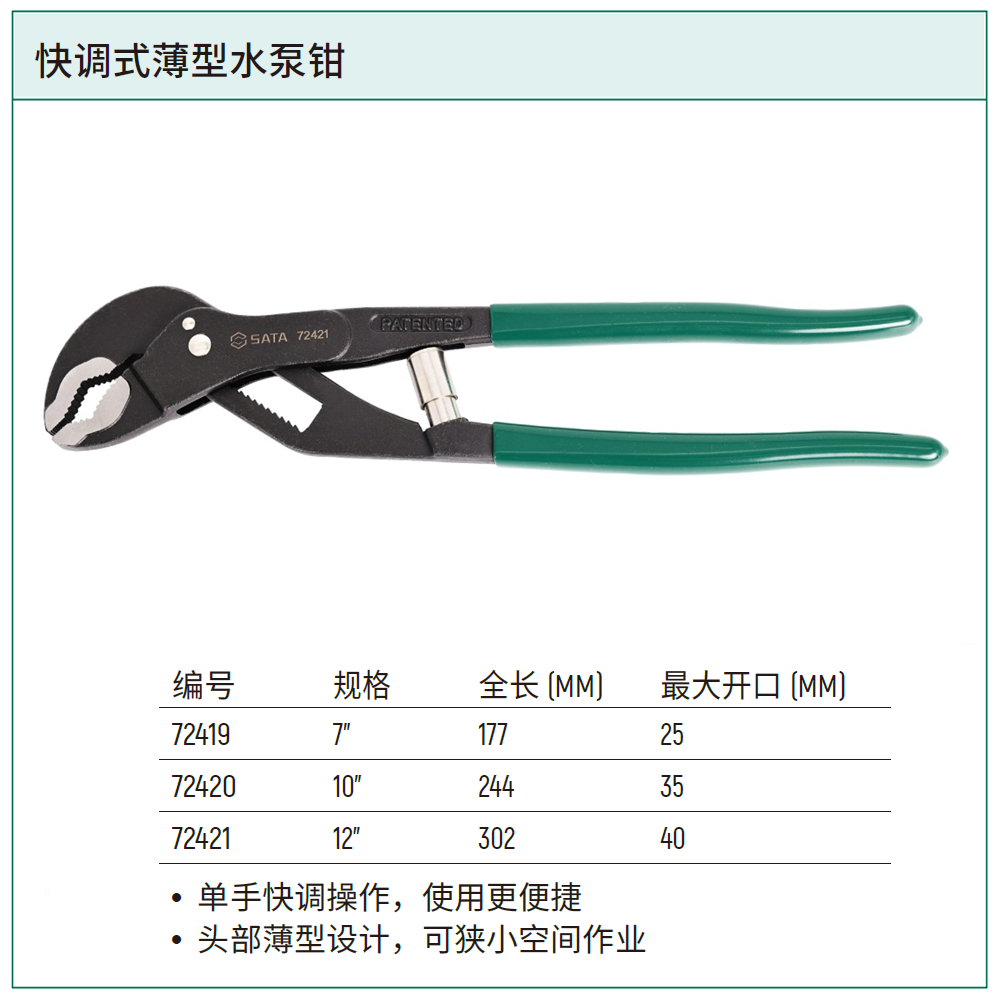 快调式薄型水泵钳12”